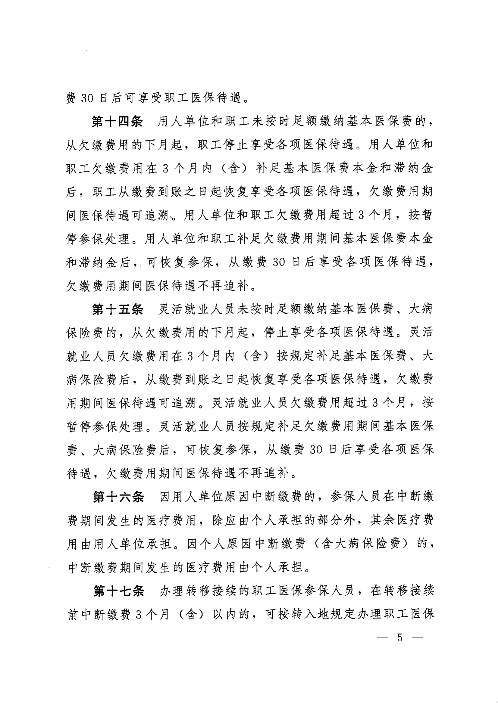 《湖南省人民政府辦公廳關(guān)于印發(fā)〈湖南省職工基本醫(yī)療保險實施辦法〉的通知》（湘政辦發(fā)〔2022〕66號）_04.png