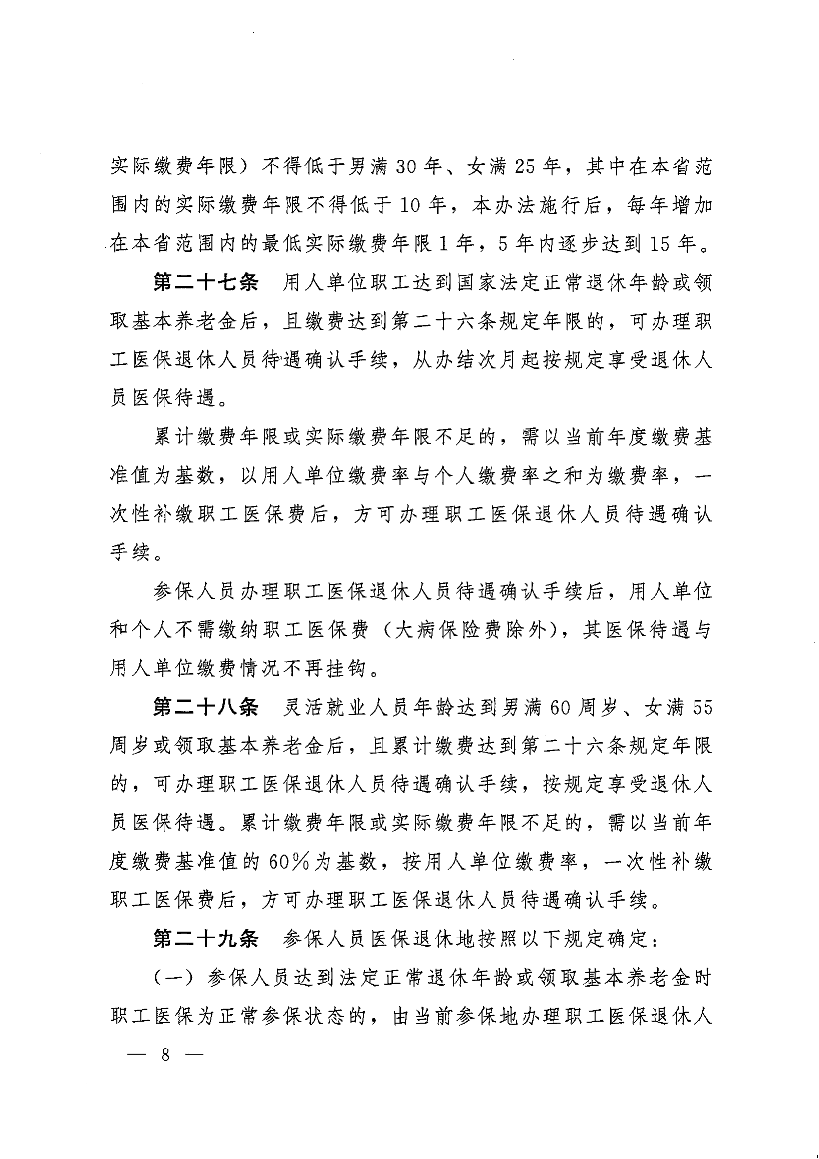 《湖南省人民政府辦公廳關(guān)于印發(fā)〈湖南省職工基本醫(yī)療保險實施辦法〉的通知》（湘政辦發(fā)〔2022〕66號）_07.png