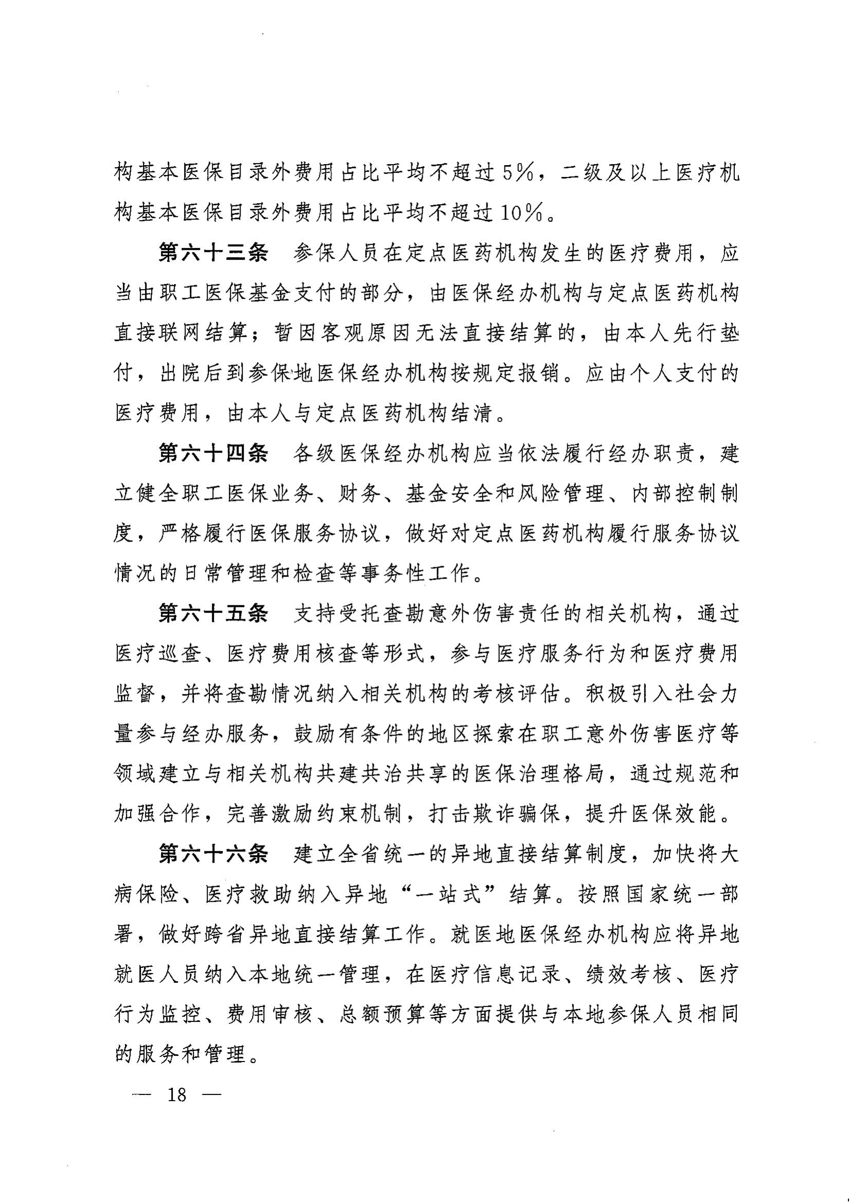 《湖南省人民政府辦公廳關(guān)于印發(fā)〈湖南省職工基本醫(yī)療保險實施辦法〉的通知》（湘政辦發(fā)〔2022〕66號）_17.png