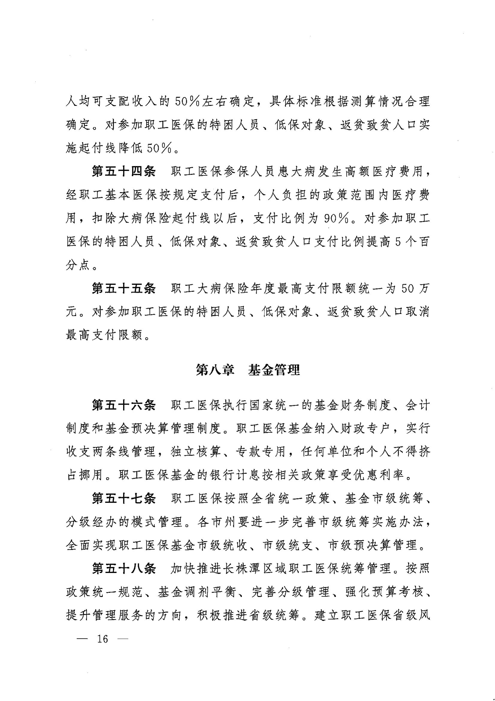 《湖南省人民政府辦公廳關(guān)于印發(fā)〈湖南省職工基本醫(yī)療保險實施辦法〉的通知》（湘政辦發(fā)〔2022〕66號）_15.png