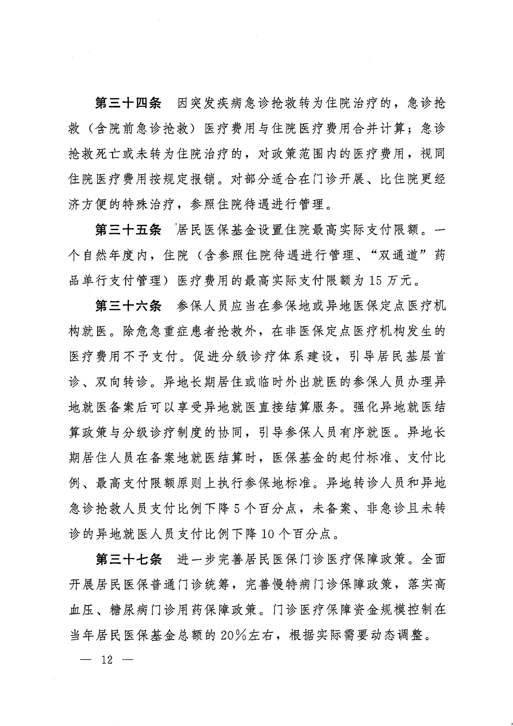 《湖南省人民政府辦公廳關(guān)于印發(fā)〈湖南省城鄉(xiāng)居民基本醫(yī)療保險(xiǎn)實(shí)施辦法〉的通知》（湘政辦發(fā)〔2022〕67號(hào)）(1)(1)_11.png