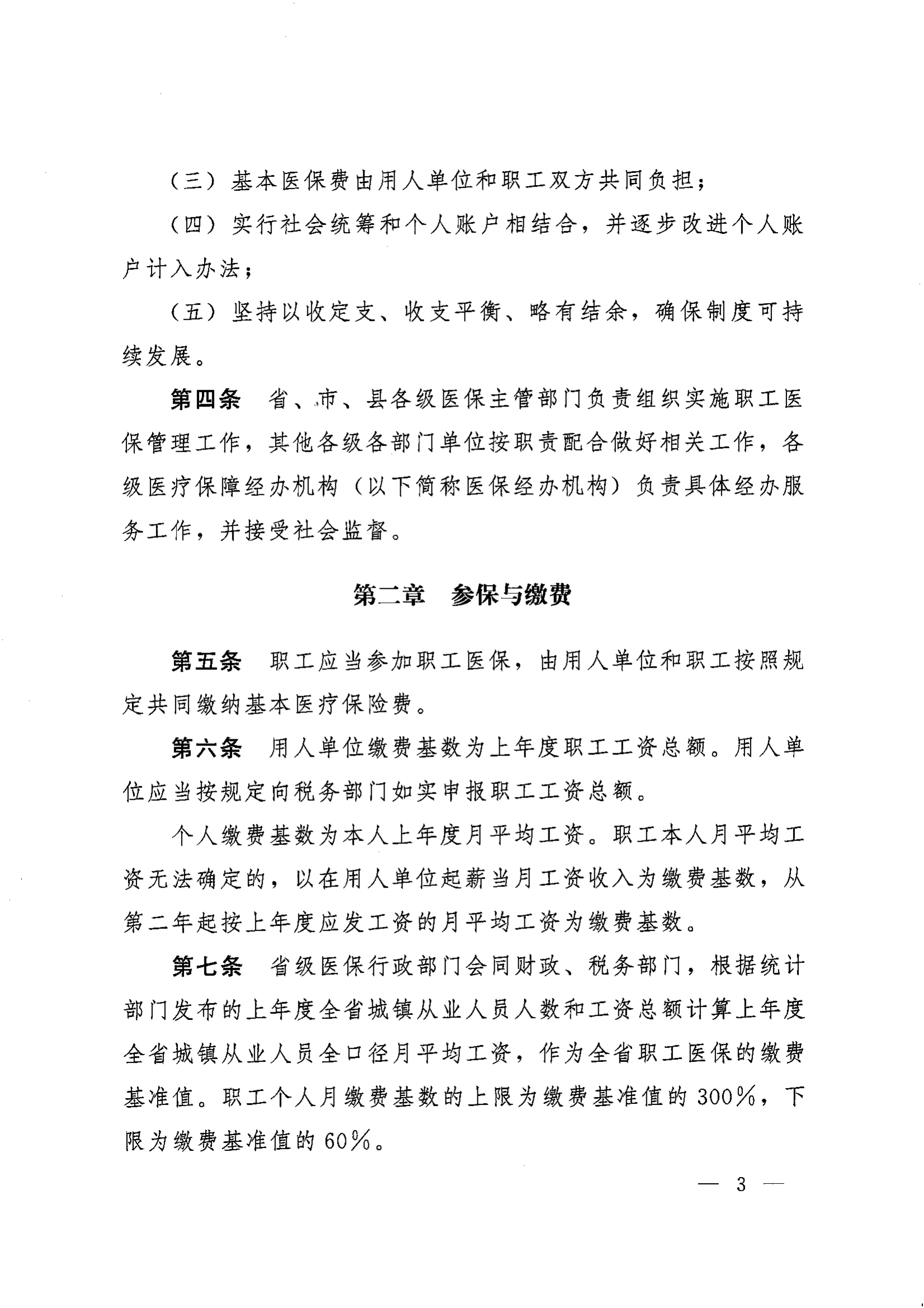 《湖南省人民政府辦公廳關(guān)于印發(fā)〈湖南省職工基本醫(yī)療保險實施辦法〉的通知》（湘政辦發(fā)〔2022〕66號）_02.png