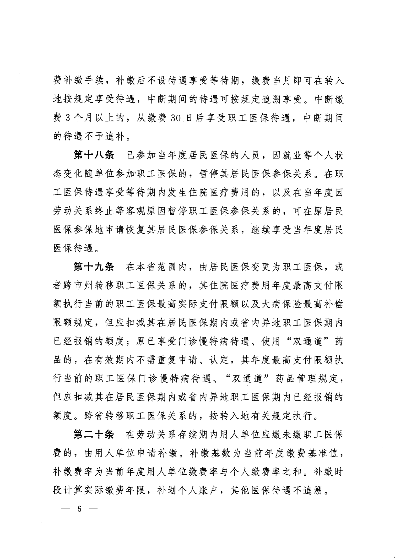 《湖南省人民政府辦公廳關(guān)于印發(fā)〈湖南省職工基本醫(yī)療保險實施辦法〉的通知》（湘政辦發(fā)〔2022〕66號）_05.png