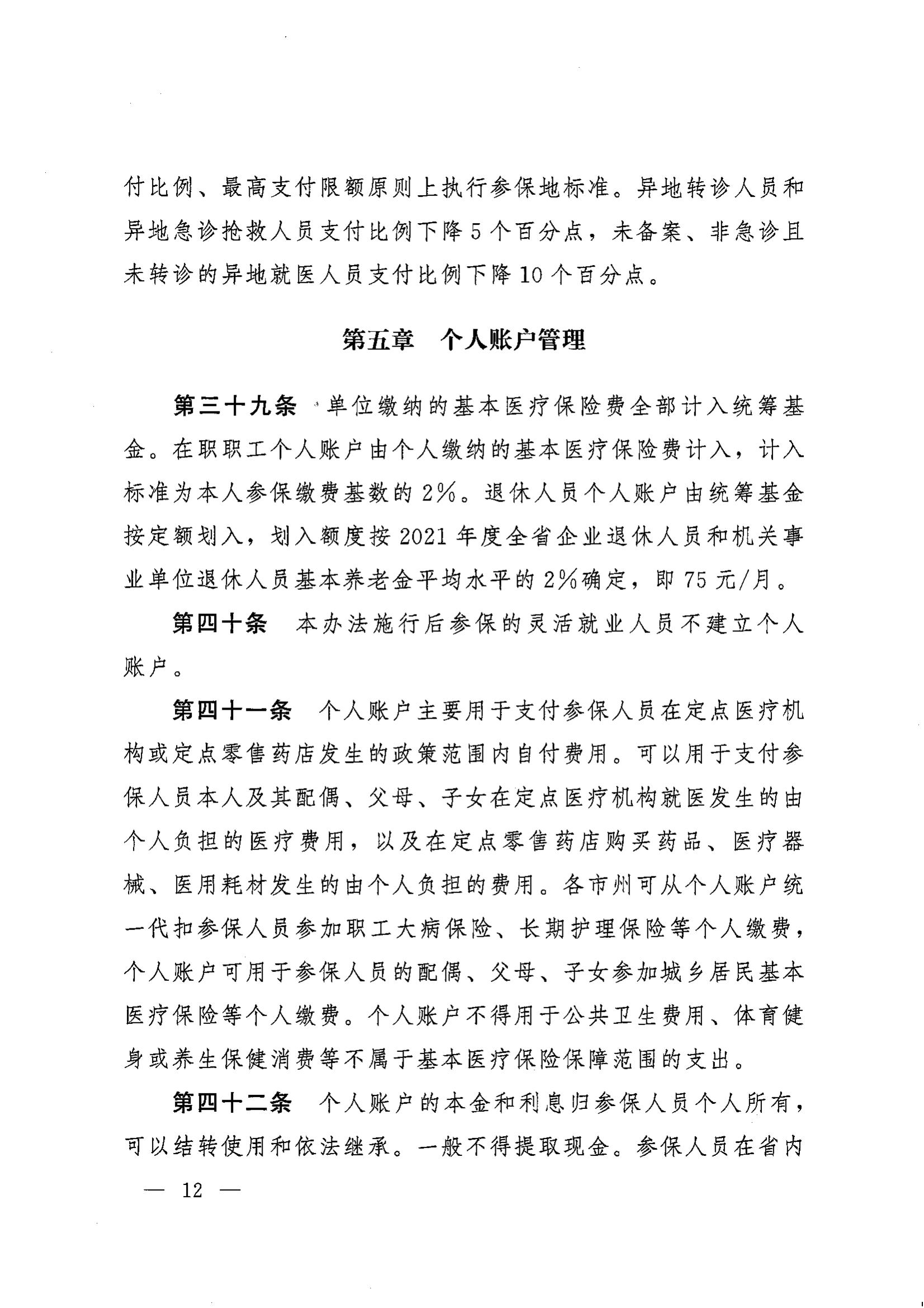 《湖南省人民政府辦公廳關(guān)于印發(fā)〈湖南省職工基本醫(yī)療保險實施辦法〉的通知》（湘政辦發(fā)〔2022〕66號）_11.png