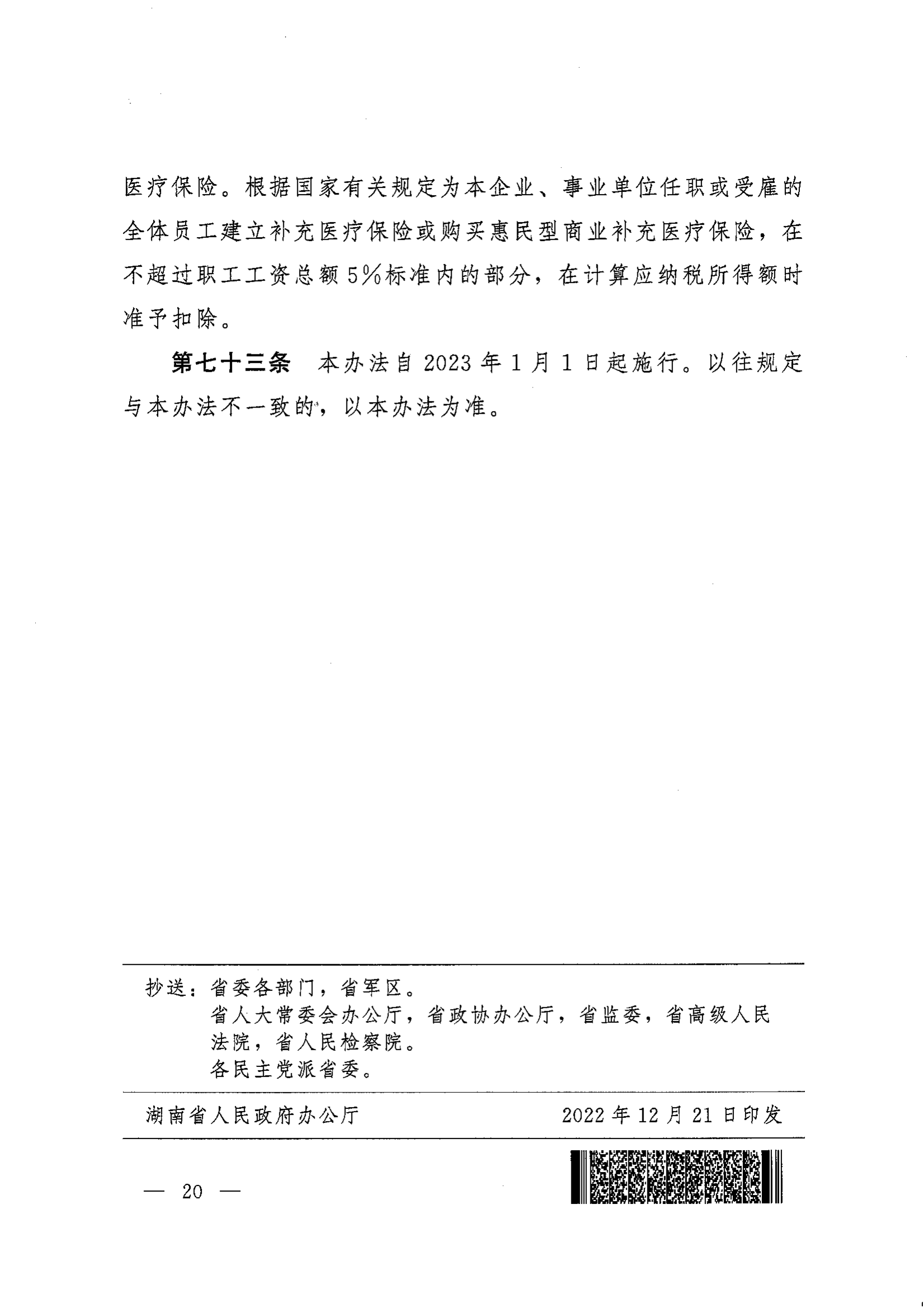 《湖南省人民政府辦公廳關(guān)于印發(fā)〈湖南省職工基本醫(yī)療保險實施辦法〉的通知》（湘政辦發(fā)〔2022〕66號）_19.png