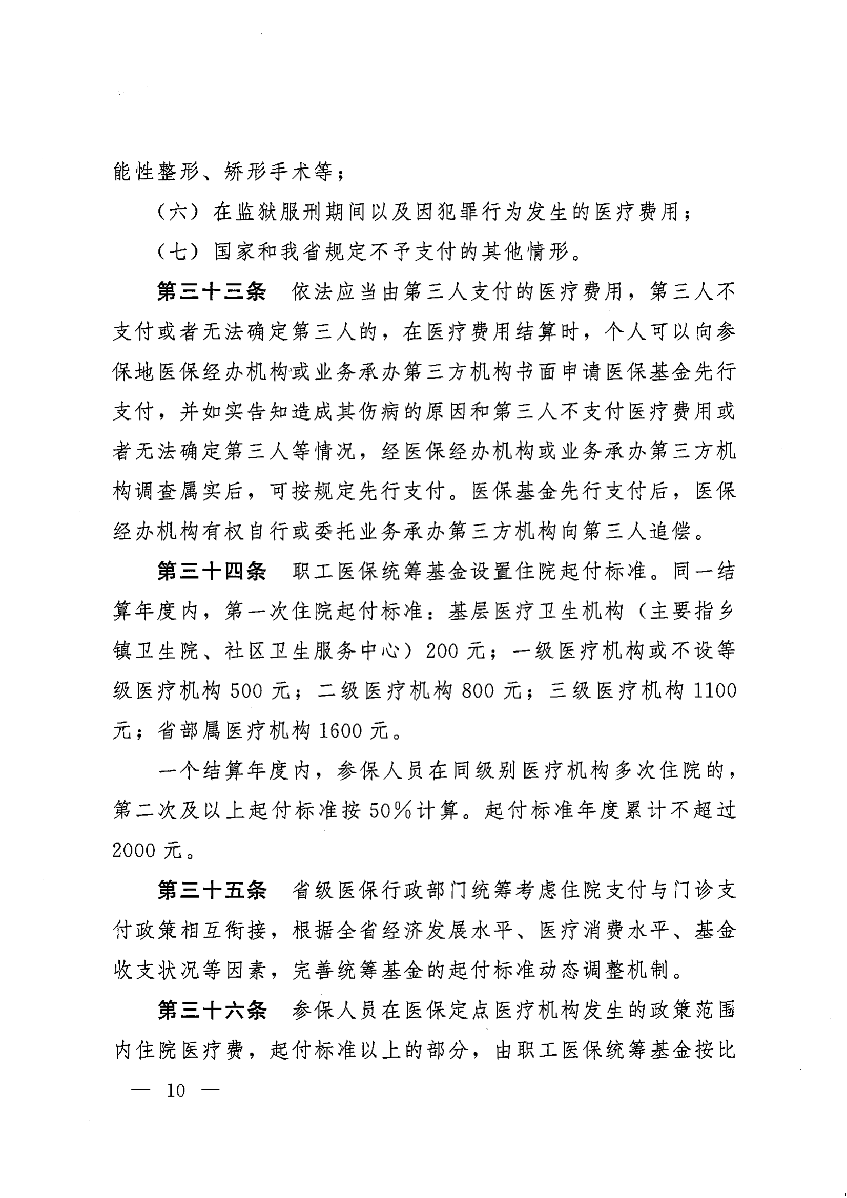 《湖南省人民政府辦公廳關(guān)于印發(fā)〈湖南省職工基本醫(yī)療保險實施辦法〉的通知》（湘政辦發(fā)〔2022〕66號）_09.png