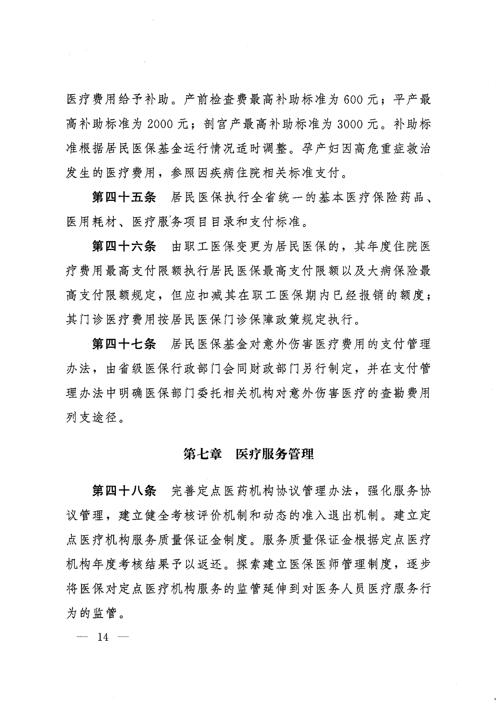 《湖南省人民政府辦公廳關(guān)于印發(fā)〈湖南省城鄉(xiāng)居民基本醫(yī)療保險(xiǎn)實(shí)施辦法〉的通知》（湘政辦發(fā)〔2022〕67號(hào)）(1)(1)_13.png