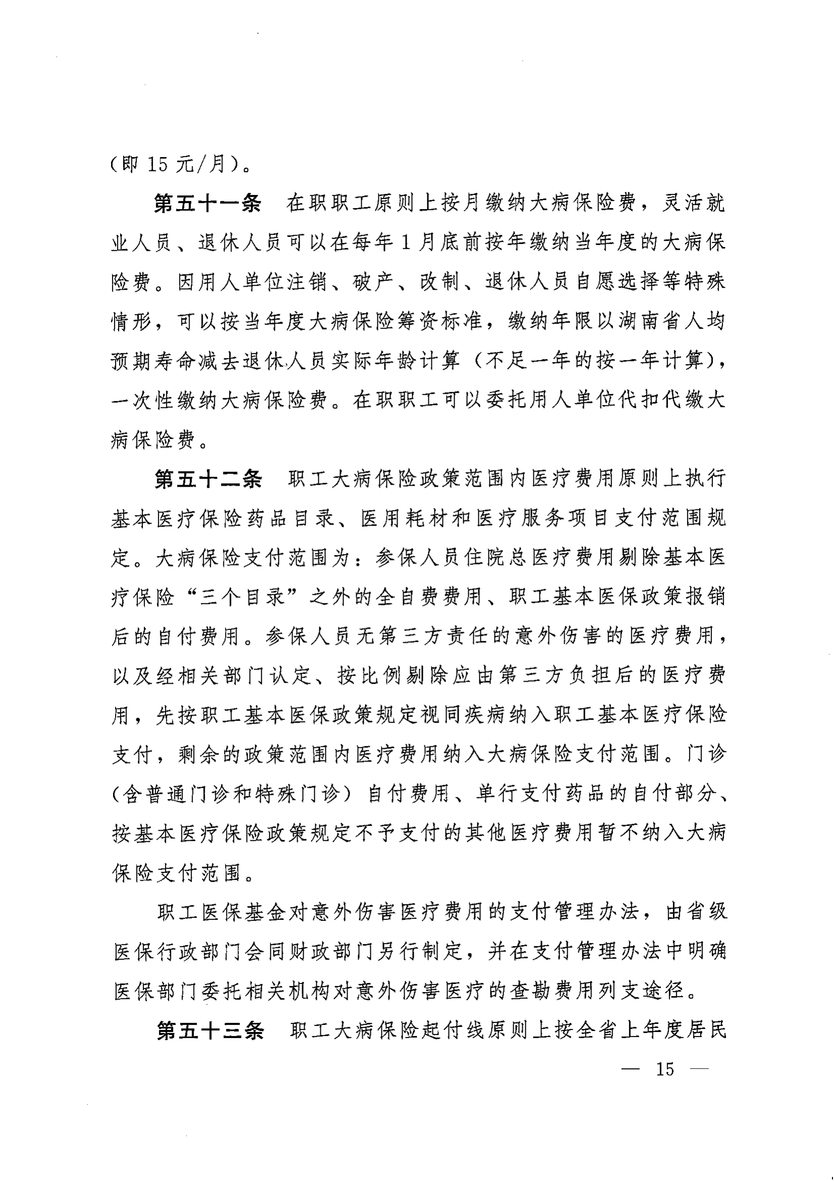 《湖南省人民政府辦公廳關(guān)于印發(fā)〈湖南省職工基本醫(yī)療保險實施辦法〉的通知》（湘政辦發(fā)〔2022〕66號）_14.png