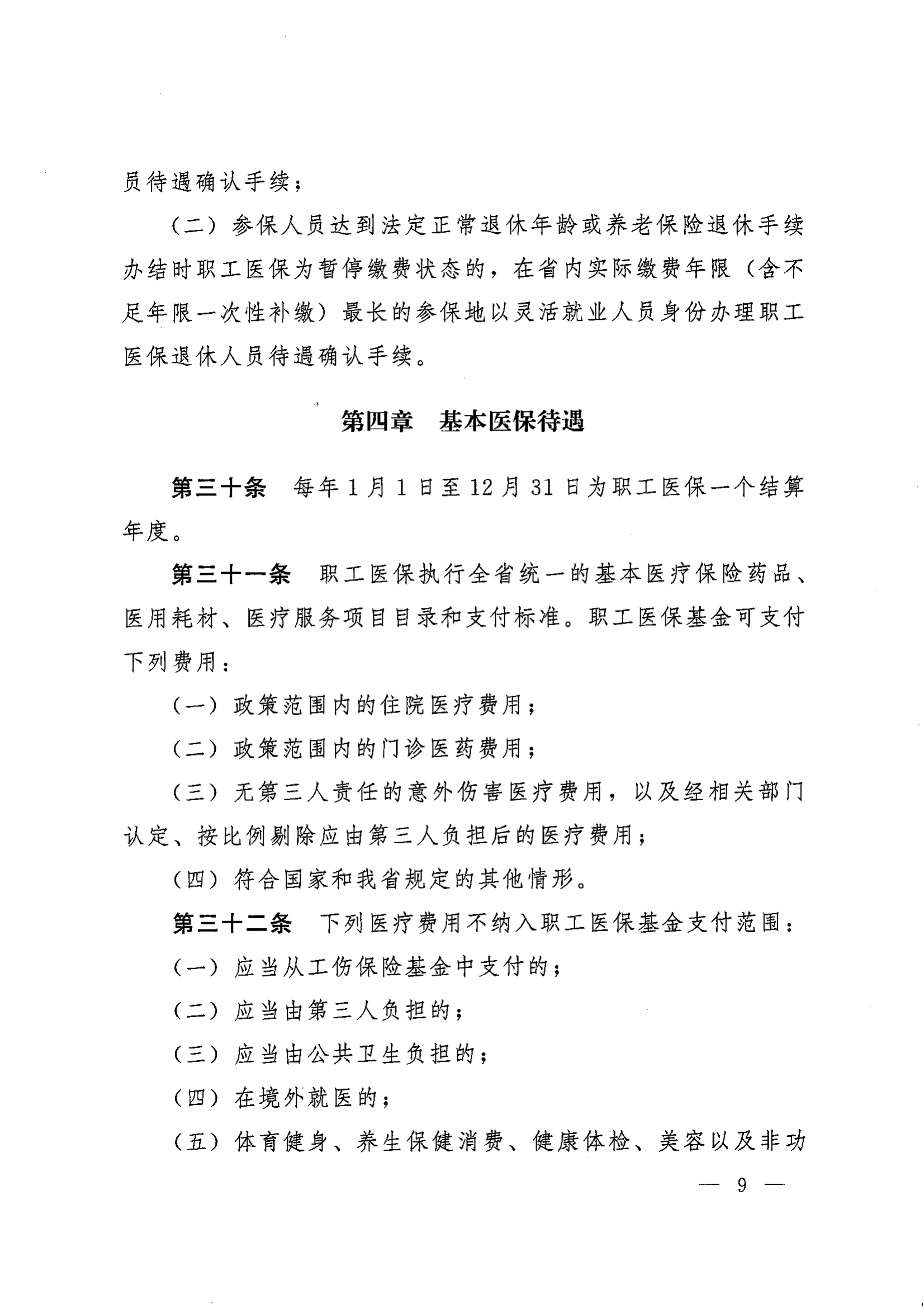 《湖南省人民政府辦公廳關(guān)于印發(fā)〈湖南省職工基本醫(yī)療保險實施辦法〉的通知》（湘政辦發(fā)〔2022〕66號）_08.png