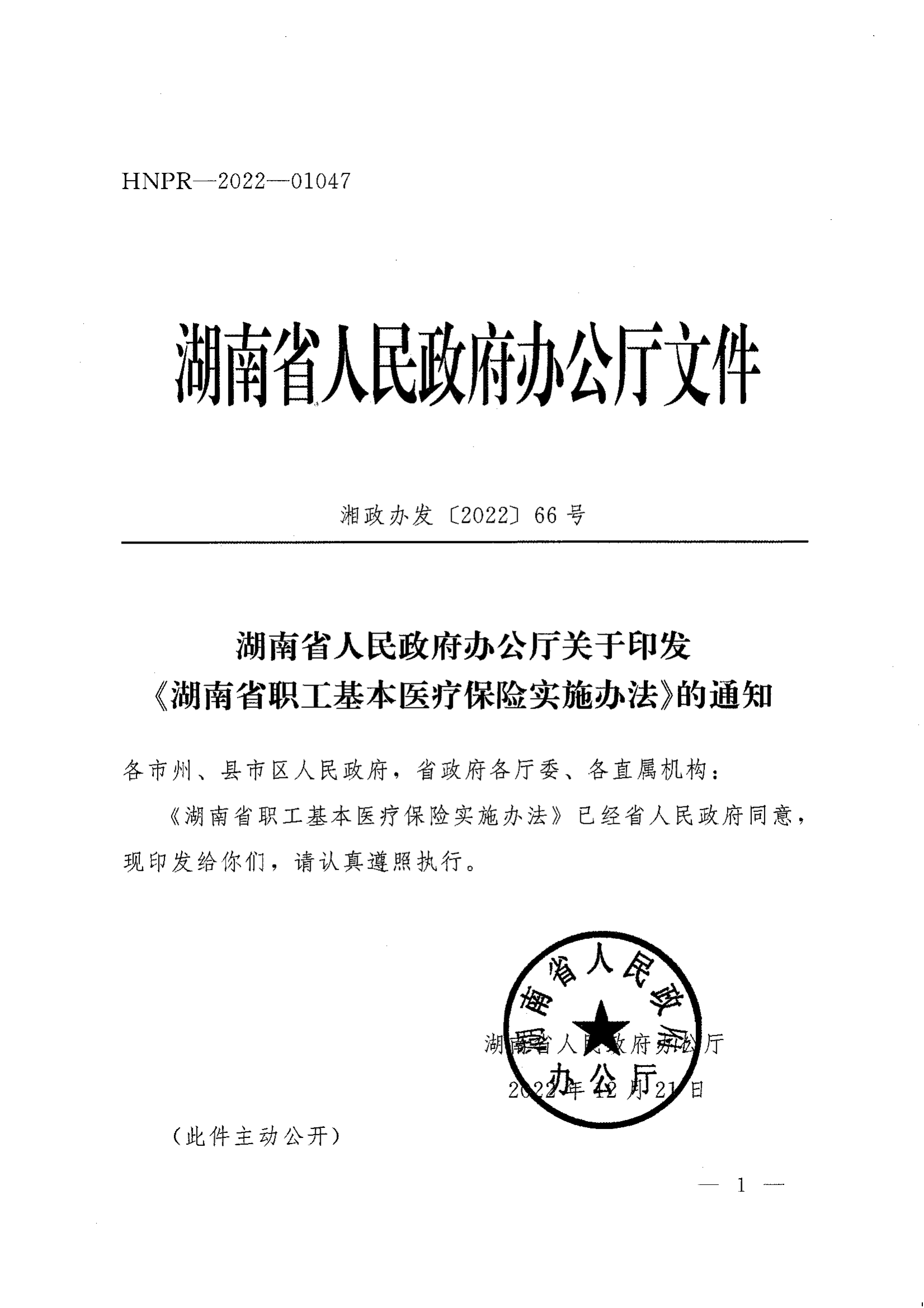 《湖南省人民政府辦公廳關(guān)于印發(fā)〈湖南省職工基本醫(yī)療保險實施辦法〉的通知》（湘政辦發(fā)〔2022〕66號）_00.png