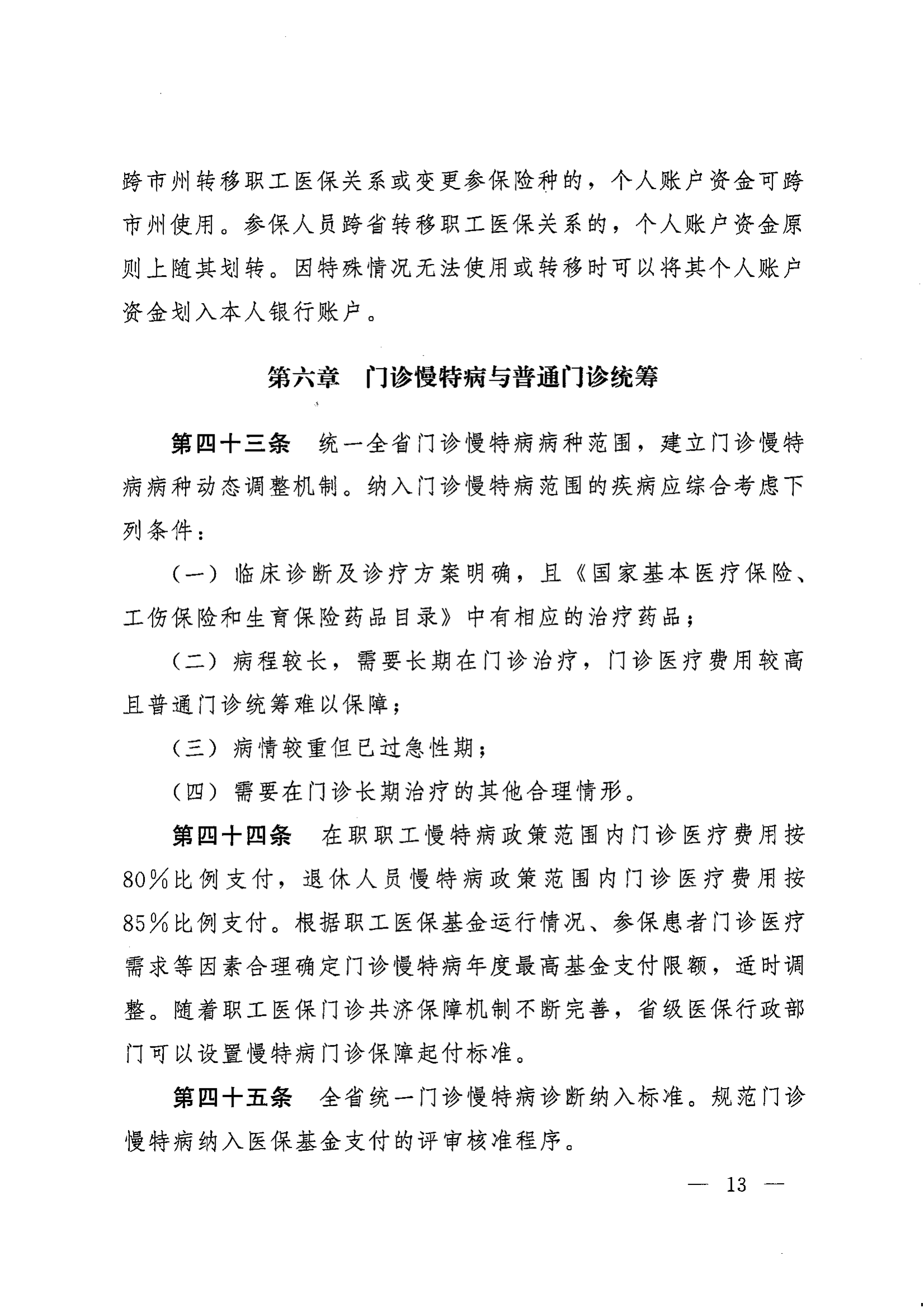 《湖南省人民政府辦公廳關(guān)于印發(fā)〈湖南省職工基本醫(yī)療保險實施辦法〉的通知》（湘政辦發(fā)〔2022〕66號）_12.png