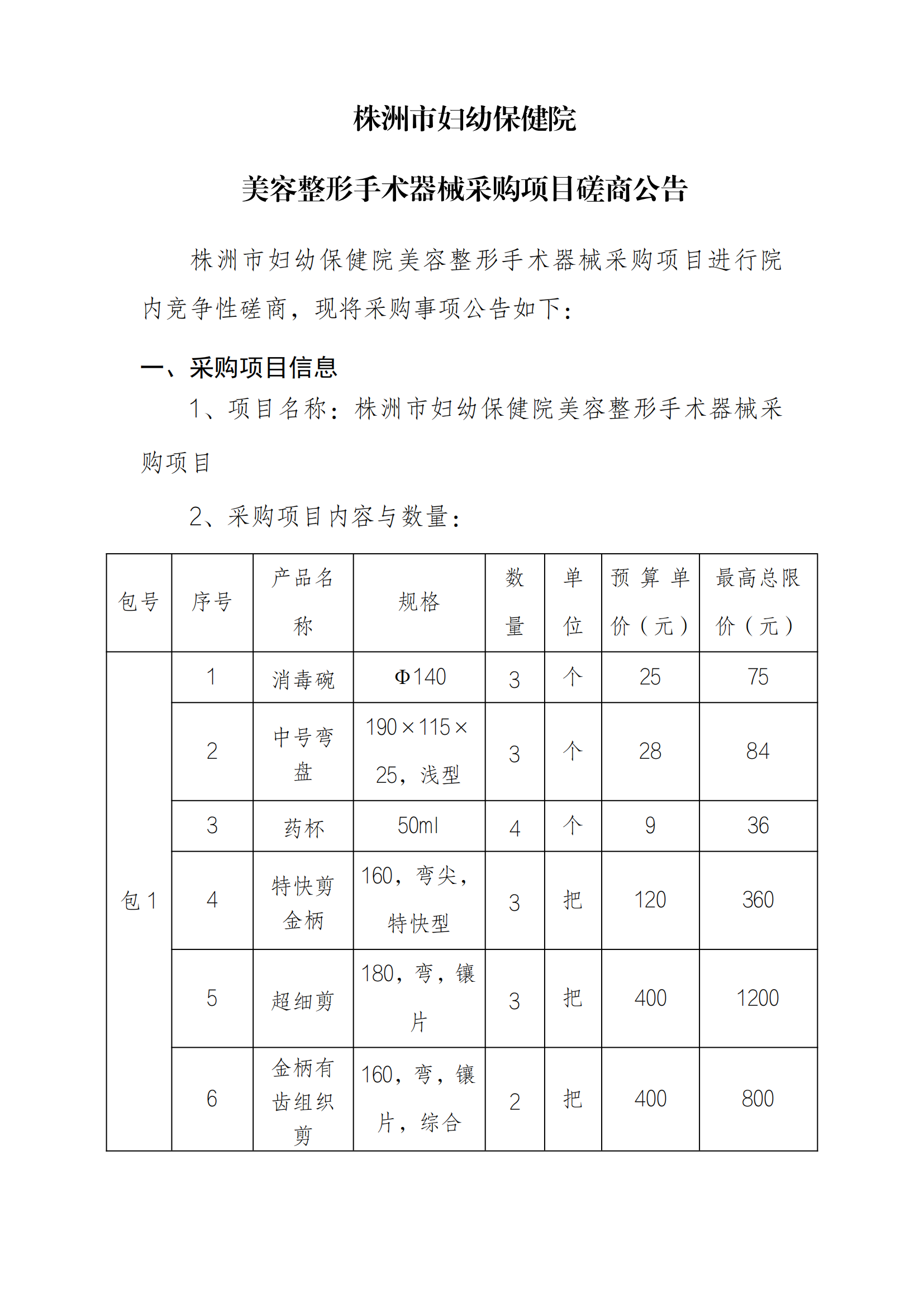 8.29 美容整形手術(shù)器械采購(gòu)項(xiàng)目docx_01.png