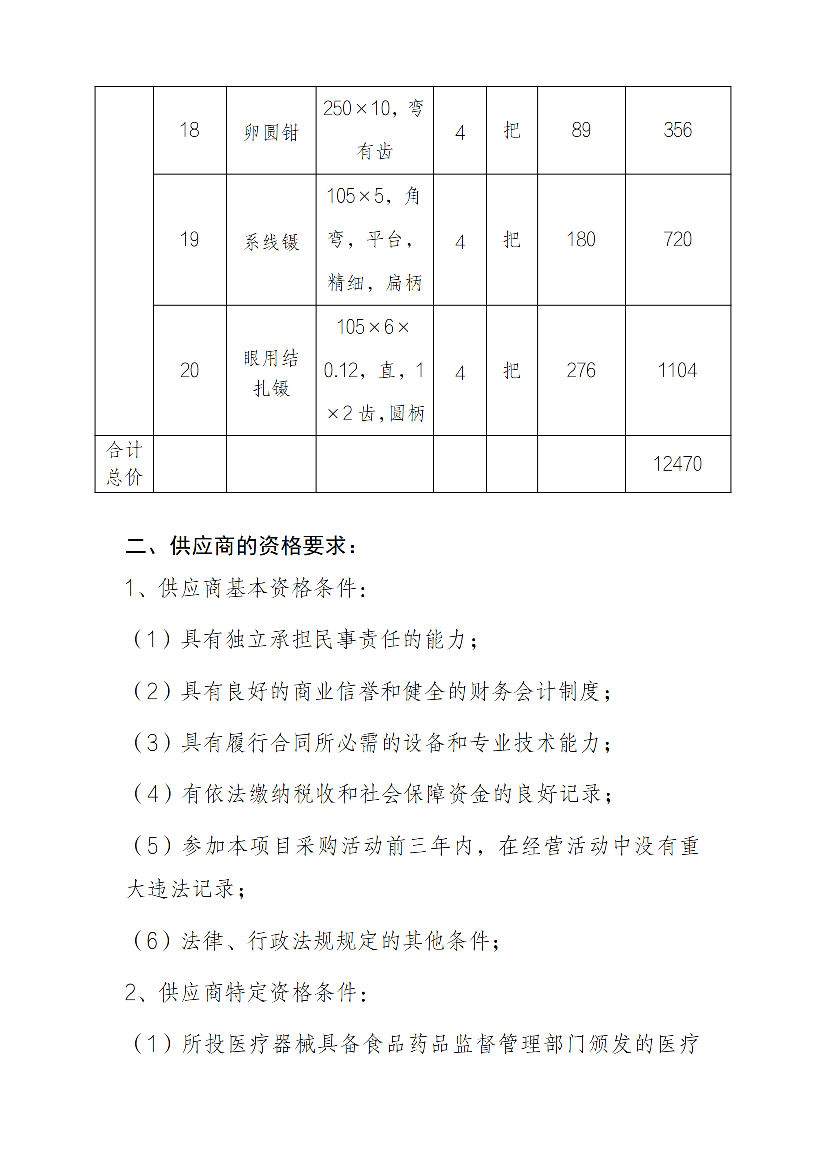 8.29 美容整形手術(shù)器械采購(gòu)項(xiàng)目docx_03.png